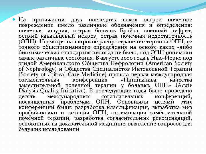  На протяжении двух последних веков острое почечное повреждение имело различные обозначения и определения: