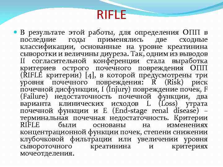 RIFLE В результате этой работы, для определения ОПП в последние годы применялись две сходные