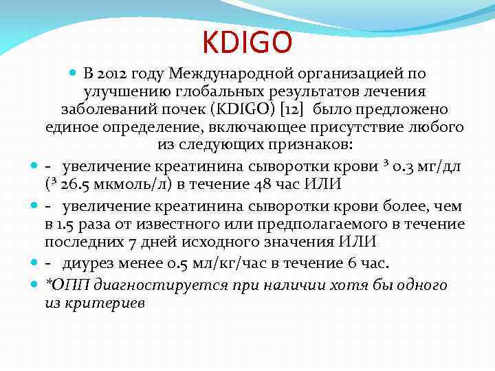 KDIGO В 2012 году Международной организацией по улучшению глобальных результатов лечения заболеваний почек (KDIGO)