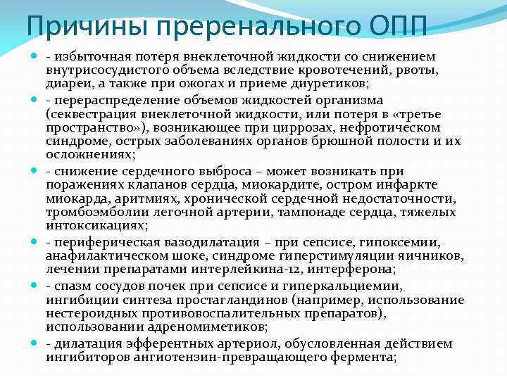 Причины преренального ОПП - избыточная потеря внеклеточной жидкости со снижением внутрисосудистого объема вследствие кровотечений,