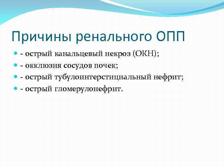 Причины ренального ОПП - острый канальцевый некроз (ОКН); - окклюзия сосудов почек; - острый