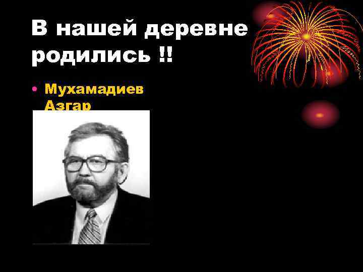 В нашей деревне родились !! • Мухамадиев Азгар Гатауллович 