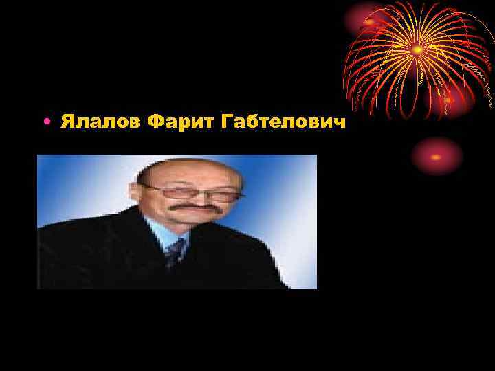  • Ялалов Фарит Габтелович 