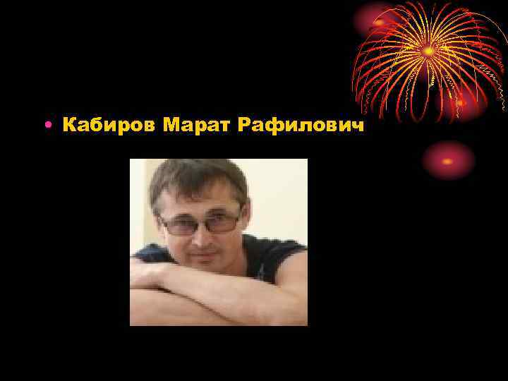  • Кабиров Марат Рафилович 