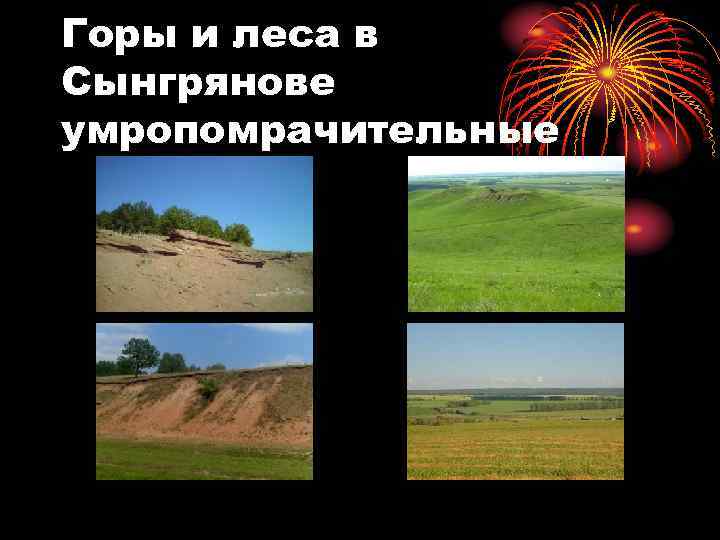 Горы и леса в Сынгрянове умропомрачительные 