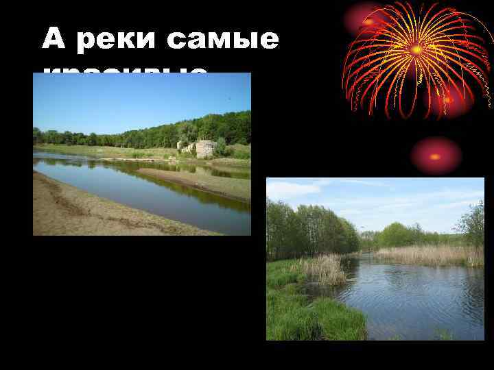 А реки самые красивые 