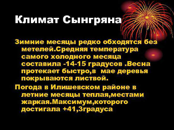 Климат Сынгряна Зимние месяцы редко обходятся без метелей. Средняя температура самого холодного месяца составила