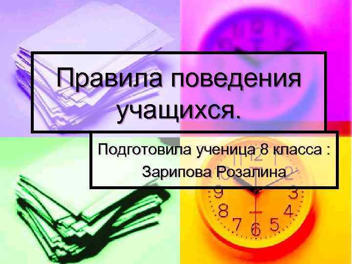 Правила поведения учащихся. Подготовила ученица 8 класса : Зарипова Розалина 