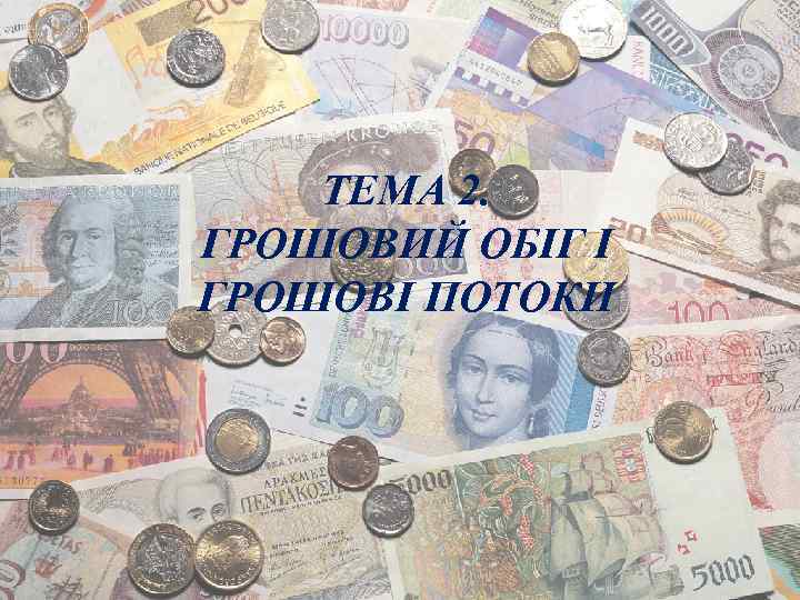 ТЕМА 2. ГРОШОВИЙ ОБІГ І ГРОШОВІ ПОТОКИ 