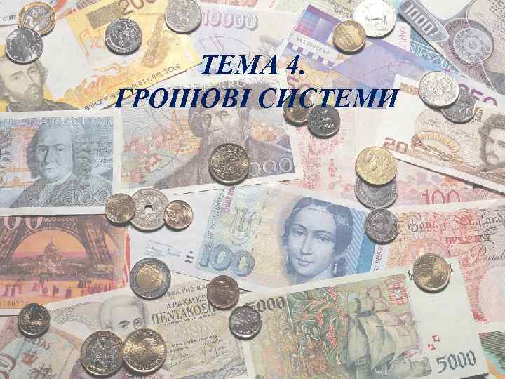 ТЕМА 4. ГРОШОВІ СИСТЕМИ 