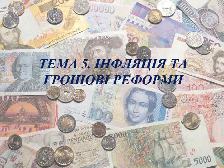 ТЕМА 5. ІНФЛЯЦІЯ ТА ГРОШОВІ РЕФОРМИ 