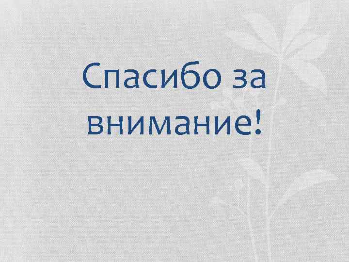 Спасибо за внимание! 