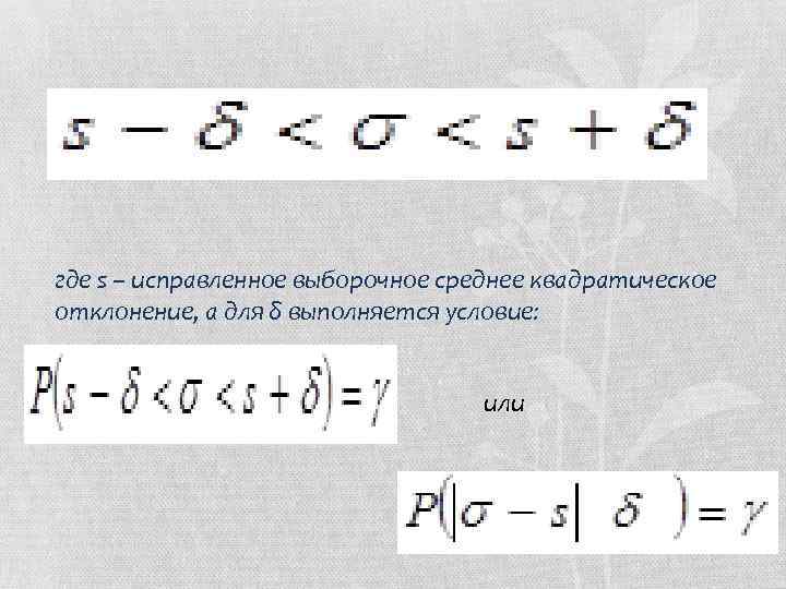 Формула среднего квадратичного отклонения в ворде