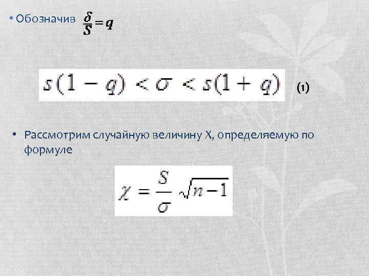  • Обозначив (1) • Рассмотрим случаи ную величину Х, определяемую по формуле 
