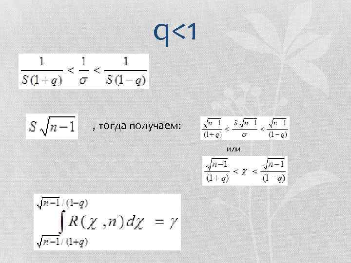 q<1 , тогда получаем: или 