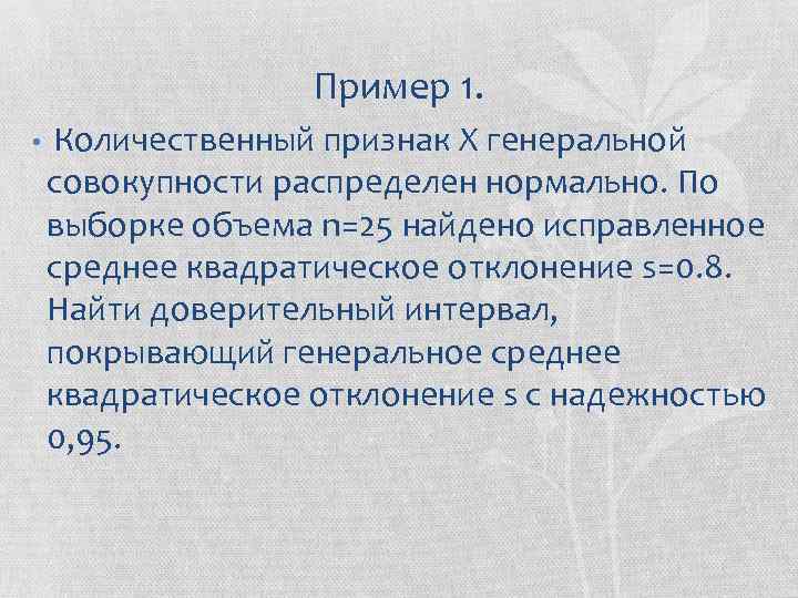 Совокупность находящихся. Признак Генеральной совокупности. Количественный признак распределен нормально. Признак х распределен в Генеральной совокупности нормально. Объем выборки normal 1.