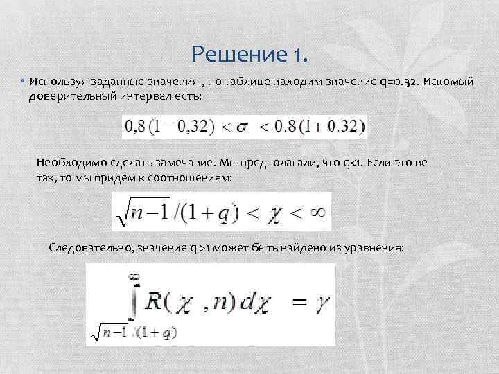 Найти значения заданных значениях. Доверительный интервал с вероятностью 99 формула. Доверительный интервал для среднего квадратического отклонения. Значение доверительного интервала. Таблица для нахождения доверительного интервала.