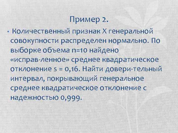 Пример 2. • Количественный признак X генеральной совокупности распределен нормально. По выборке объема n=10