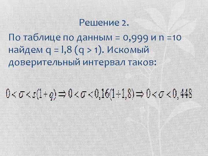 Решение 2. По таблице по данным = 0, 999 и n =10 найдем q