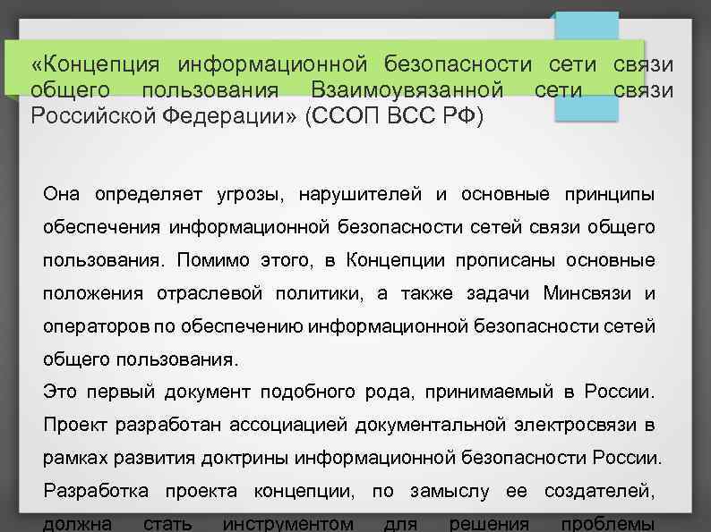  «Концепция информационной безопасности сети связи общего пользования Взаимоувязанной сети связи Российской Федерации» (ССОП