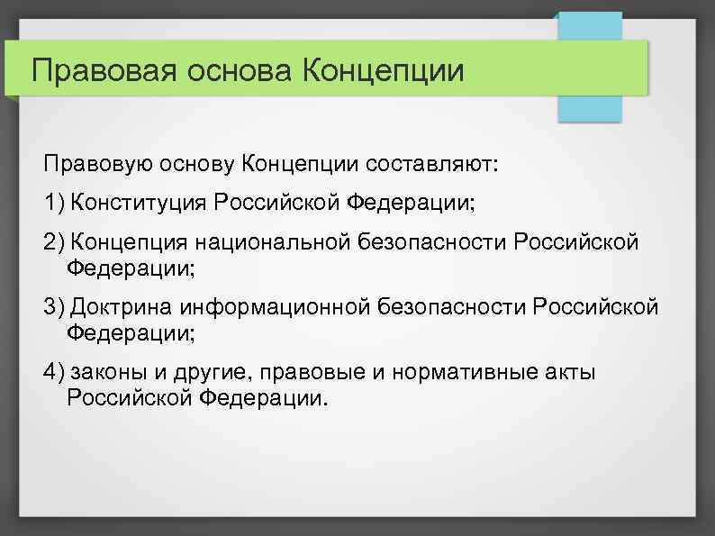Правовая основа Концепции Правовую основу Концепции составляют: 1) Конституция Российской Федерации; 2) Концепция национальной