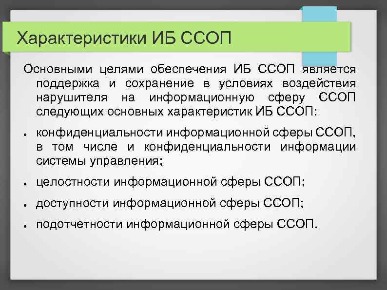 Характеристики ИБ ССОП Основными целями обеспечения ИБ ССОП является поддержка и сохранение в условиях