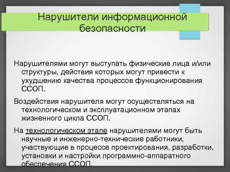 Нарушители информационной безопасности Нарушителями могут выступать физические лица и/или структуры, действия которых могут привести