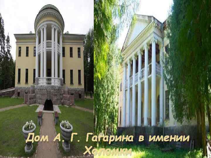 Дом А. Г. Гагарина в имении Холомки 
