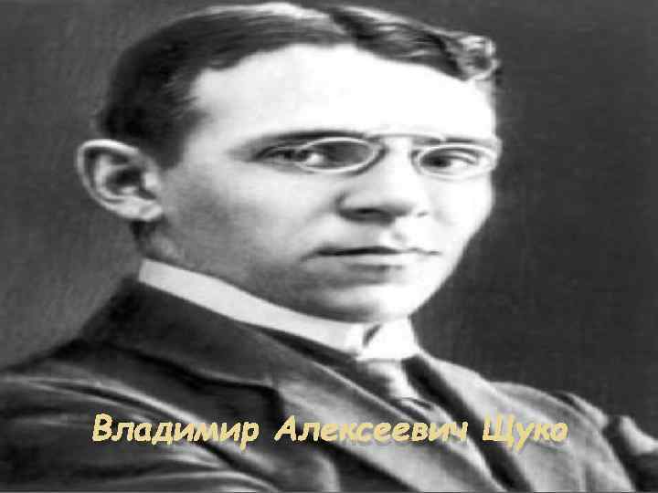 Владимир Алексеевич Щуко 