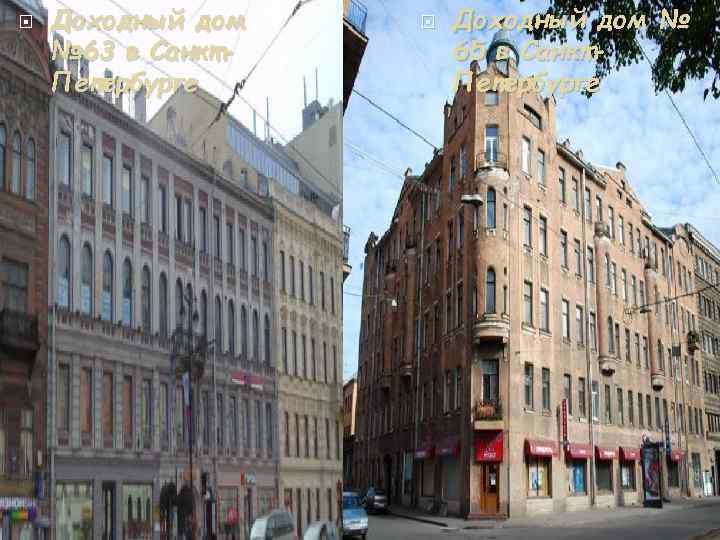  Доходный дом № 63 в Санкт. Петербурге Доходный дом № 65 в Санкт.