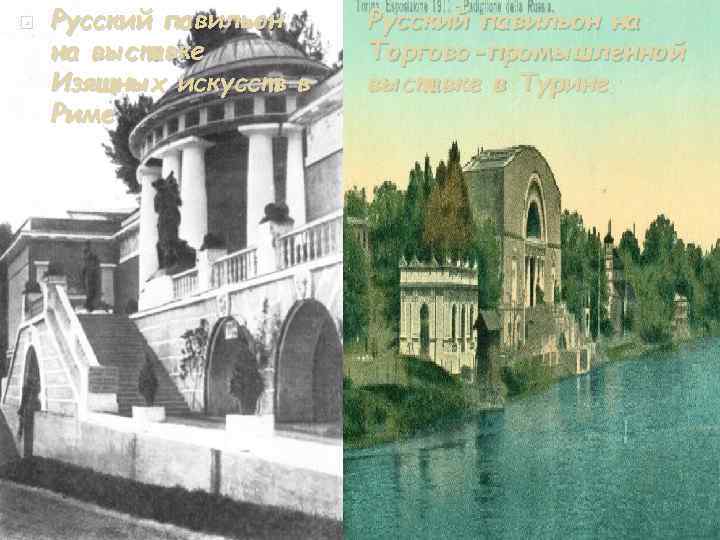  Русский павильон на выставке Изящных искусств в Риме Русский павильон на Торгово-промышленной выставке