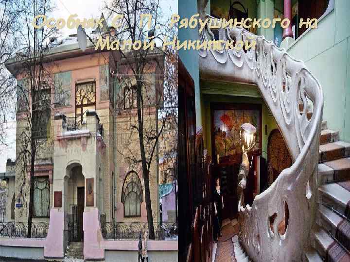 Особняк С. П. Рябушинского на Малой Никитской 