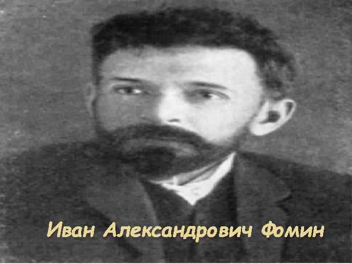 Иван Александрович Фомин 