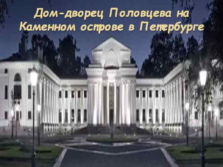 Дом-дворец Половцева на Каменном острове в Петербурге 