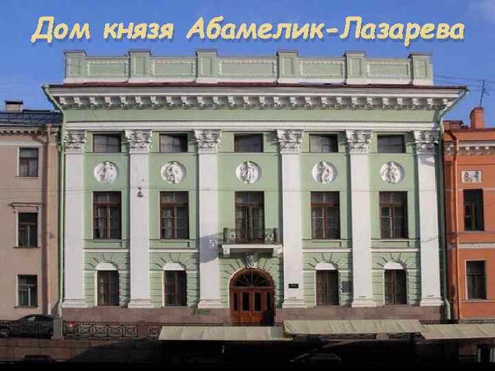 Дом князя Абамелик-Лазарева 