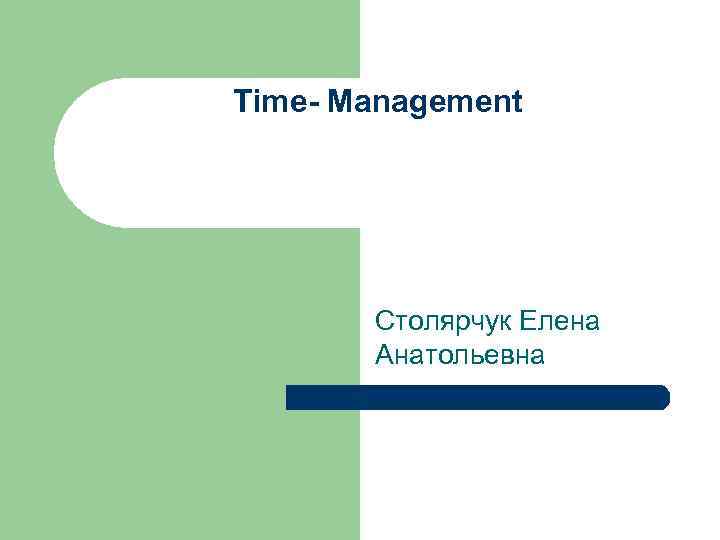 Time- Management Столярчук Елена Анатольевна 