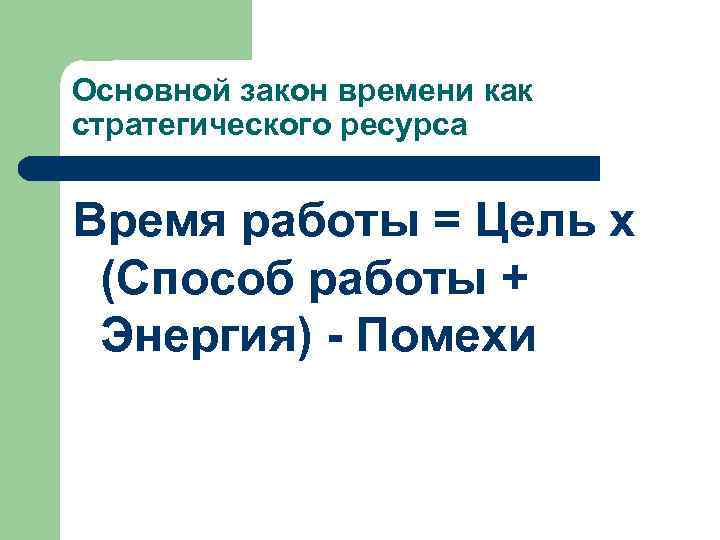 Закон времени. Основной закон времени. Закон времени как стратегического ресурса. Закон времени как ресурс. Время как стратегический ресурс.