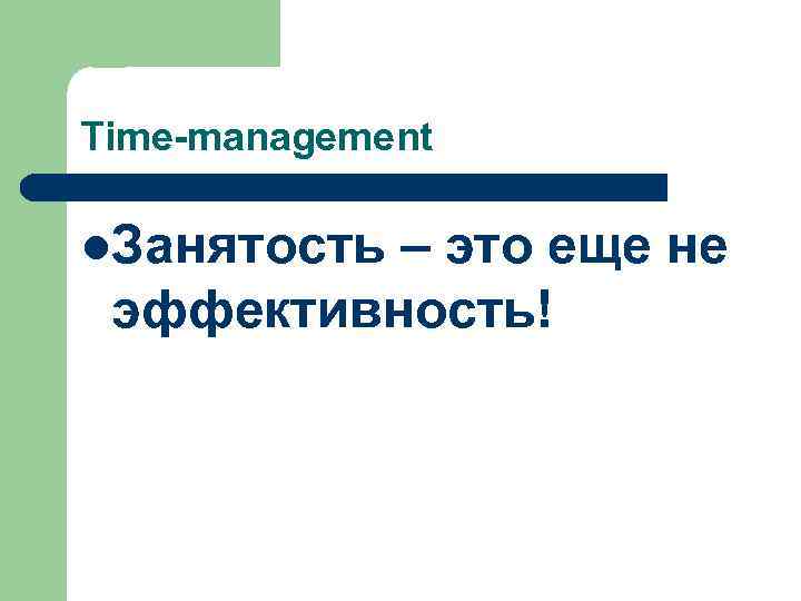 Time-management l. Занятость – это еще не эффективность! 