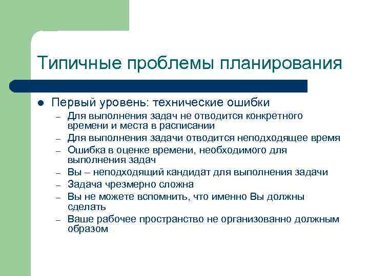 Типичные проблемы планирования l Первый уровень: технические ошибки – – – – Для выполнения