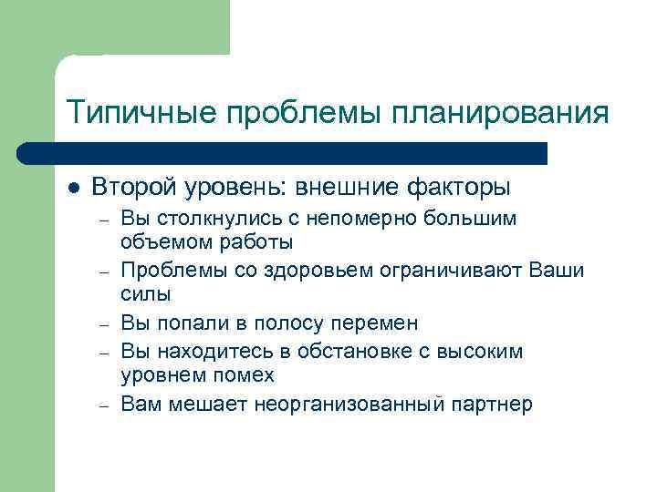 Типичные проблемы планирования l Второй уровень: внешние факторы – – – Вы столкнулись с