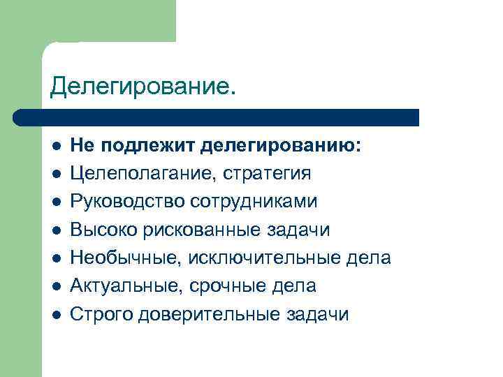 Делегирование. l l l l Не подлежит делегированию: Целеполагание, стратегия Руководство сотрудниками Высоко рискованные