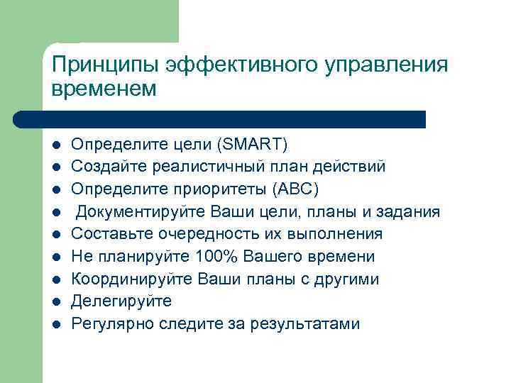 Принципы эффективного управления временем l l l l l Определите цели (SMART) Создайте реалистичный