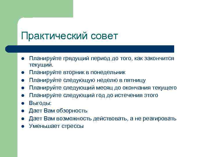 Практический совет l l l l l Планируйте грядущий период до того, как закончится