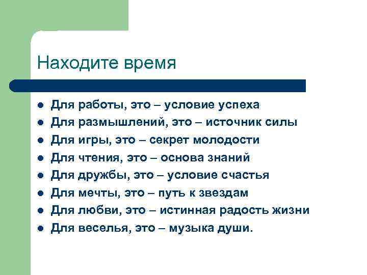 Находите время l l l l Для работы, это – условие успеха Для размышлений,