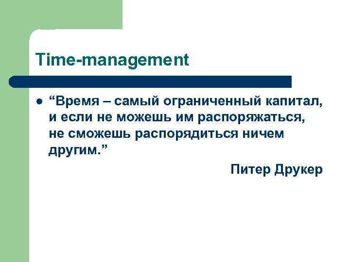 Time-management l “Время – самый ограниченный капитал, и если не можешь им распоряжаться, не