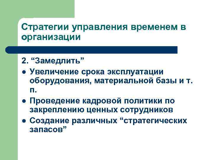 Увеличение периода. Стратегии управления временем. Увеличение сроков эксплуатации оборудования, материальной базы и т.п.. Стратегия управления временем замедлить. Элементу стратегии управления временем это.