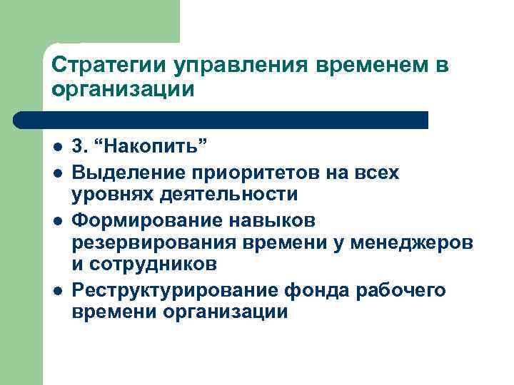 Для какого принципа тайм менеджмента характерно планы нижнего уровня должны работать на планы