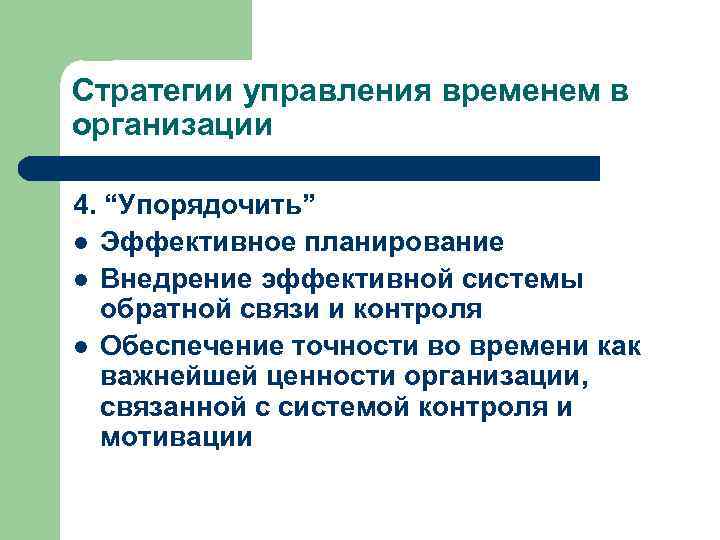 Эффективное планирование. Стратегии управления временем. Последовательность внедрения тайм менеджмента. Последовательность этапов внедрения тайм менеджмента.