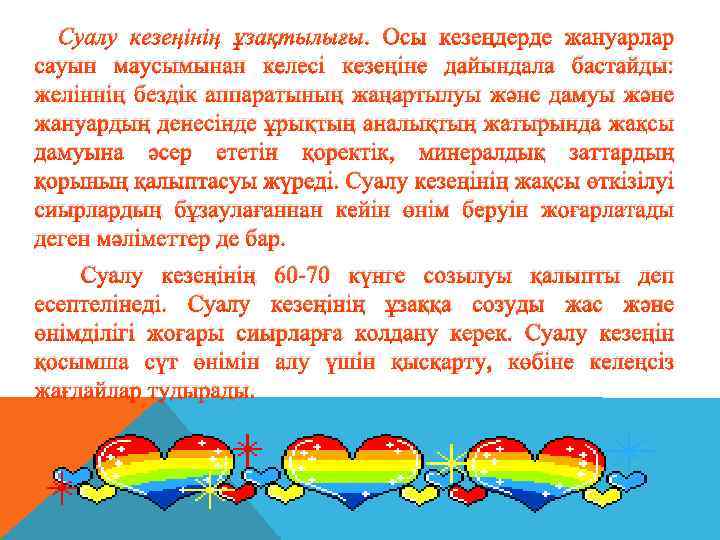 Суалу кезеңінің ұзақтылығы. Осы кезеңдерде жануарлар сауын маусымынан келесі кезеңіне дайындала бастайды: желіннің бездік