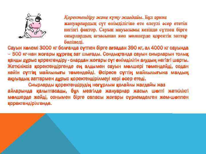 Қоректендіру және күту жағдайы. Бұл әрине жануарлардың сүт өнімділігіне өте елеулі әсер ететін негізгі